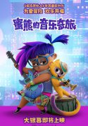 《疯狂原始人》导演最新动画力作《蜜熊的音乐